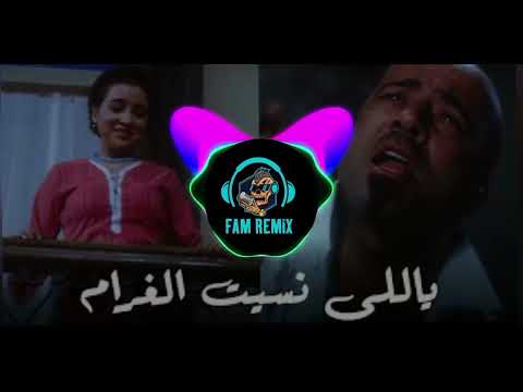 ريمكس شعبي ياللي نسيت الغرام - بوحه توزيع فام ( اقتلي امك و انزلي )
