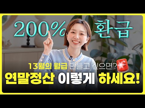 이번주에 이 영상 안보면 무조건 후회함! 연말정산 상황별 체크리스트 보고가세요!