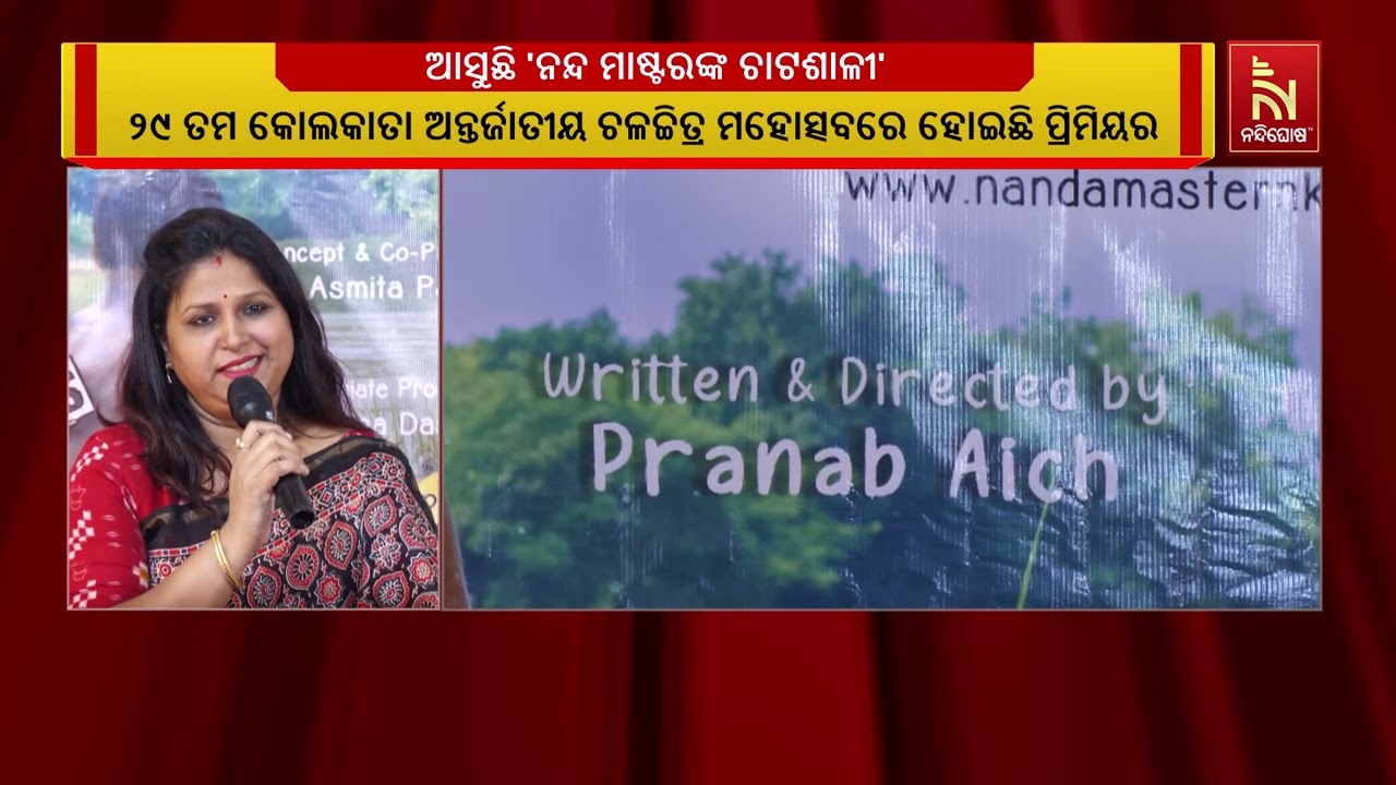 ଦର୍ଶକ ଦେଖିବେ ନନ୍ଦ ମାଷ୍ଟରଙ୍କ ଚାଟଶାଳୀ  ଡିସେମ୍ବର ୧୨ରେ ମ