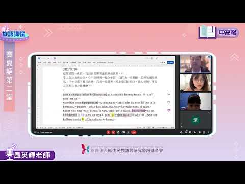 賽夏語中高級第02堂 風英輝老師0420