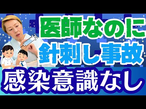 【注射針問題】感染意識が無い医師が存在！まさかの二度刺しはありえない【シンカ越前】