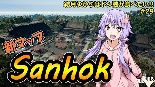 【PUBG】結月ゆかりはドン勝が食べたい!! #29【VOICEROID実況】