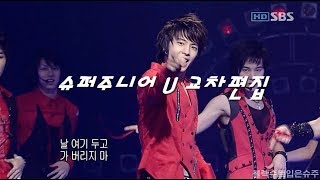 슈퍼주니어 U 교차편집 1080p (Super Junior U Stage Mix)