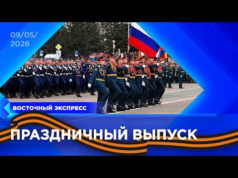 Бурятия празднует День Победы | «Восточный экспресс» | новости Бурятии