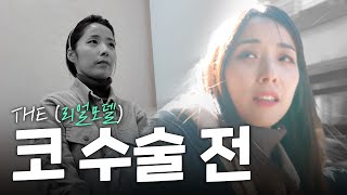 리얼 코 수술 전ㅣ실리콘+휜코교정+자가늑+코끝+매부리교정ㅣ더성형외과 #코성형 #코수술 #매부리코성형