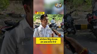 नेवी जवान ने बताई ऑपरेशन सिंदूर के वक्त की कहानी