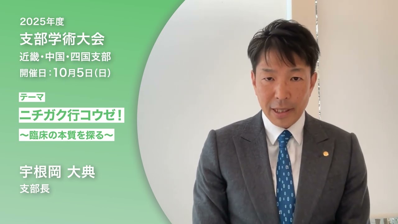 近畿・中国・四国支部