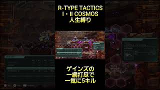 ゲインズ先生強すぎて敵を一気に5キルしてしまう #rtype  #tactics #cosmos #ゲーム実況
