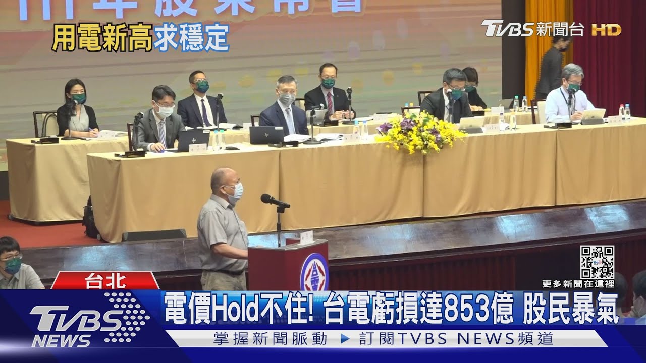 電價Hold不住!台電虧損達853億 股民暴氣