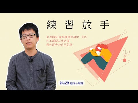 練習放手：你不需要忍住悲傷，與失落中的自己對話 影片預覽