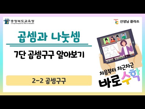 [선생님클라쓰] 7단의 곱셈구구를 알아볼까요