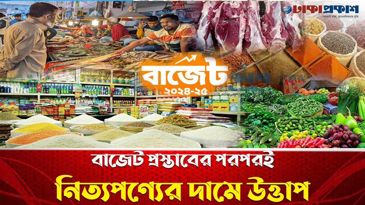 নিত্যপন্যের দামে হিমসিম খাচ্ছে মধ্য ও নিম্ন আয়ের মানুষ