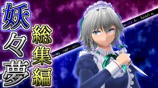 【東方妖々夢】総集編！東方project原作制覇の旅：妖々夢編全ステージを一気見！【ゆっくり実況】
