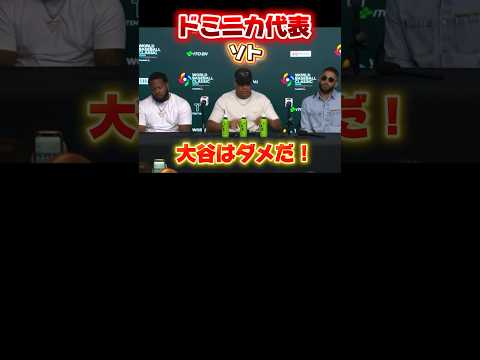 大谷翔平が嫌い！ソトがおーいお茶を撤去してゲレーロJr•タティスJrが爆笑www【ドミニカ代表】