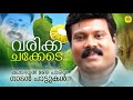 Varikka chakkade song lyrics | Kalabhavan Mani Songs | Varikka Chakkede |Kalabhavan Mani