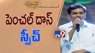Lyricist Penchal Das Outstanding Speech @ Krishnarjuna Yudham Pre Release Event || TV9