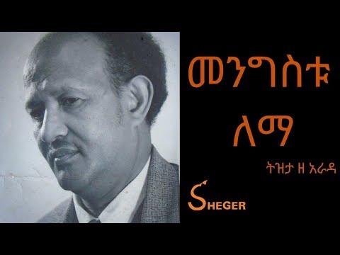 Ethiopia Sheger FM Tizita Ze Arada - Mengistu Lemma 95 Year Anniversary መንግስቱ ለማ