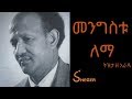Ethiopia Sheger FM Tizita Ze Arada Mengistu Lemma 95 Year Anniversary መንግስቱ ለማ