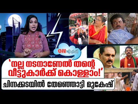 ചിന്നക്കട ജങ്ഷനിൽ തേഞ്ഞൊട്ടി മുകേഷ് I On Air 04-04-2024