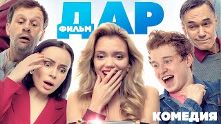 ДАР / Комедия HD