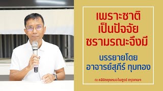 007-เพราะชาติเป็นปัจจัย ชรามรณะจึงมี