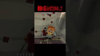 戦槌の巨人を倒そうとしたらまさかの・・・！？【マイクラ・マインクラフト・ホラー・進撃の巨人】#shorts