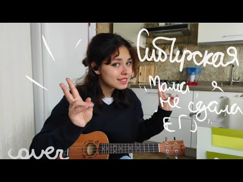сибирская - мама, я не сдала егэ // cover