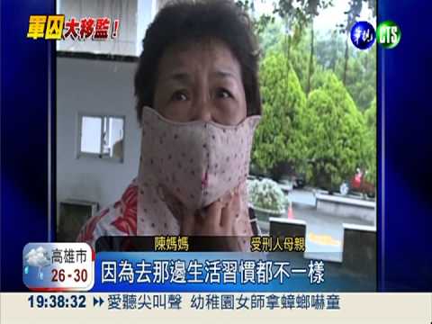 軍囚移監被欺負? 監獄超收更嚴重