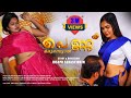 പെണ്ണ് ഒരുമ്പെട്ടാൽ Pennu Orumpettal Malayalam Web Series Episod
