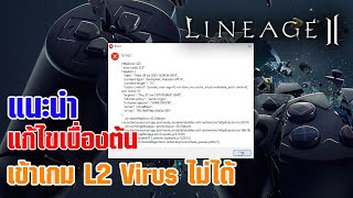 Lineage II | แนะนำวิธีแก้ไขตัว Rebone เข้าเกม L2 ไม่ได้