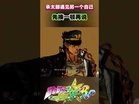 Jotaro meets his identical self and \beats him up first\ #jojosbizarreadventure