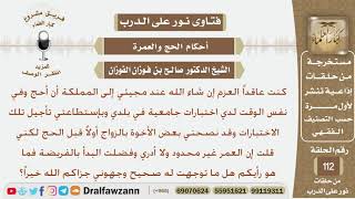 رجل فضل أداء فريضة الحج على الزواج فما رأيكم بذلك؟ الشيخ صالح بن فوزان الفوزان