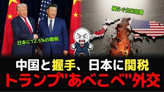 スッキリ解説、敵と握手、味方を制裁、トランプ訪中で日本だけが損する"あべこべ"の構造