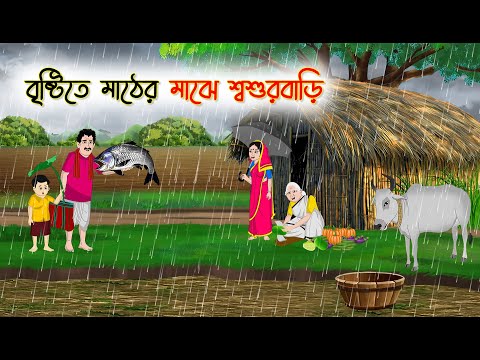 বৃষ্টিতে মাঠের মাঝে শ্বশুরবাড়ি