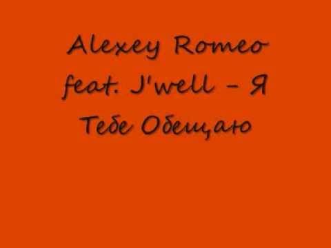 Alexey Romeo feat. J'well - Я Тебе Обещаю