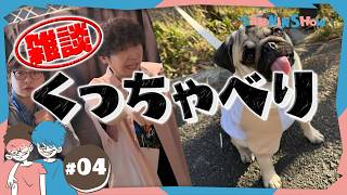 #4【くっちゃべり】2026年5月26日【雑談】