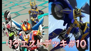 【APバトルがエグい】ガンバライジング全国対戦【GANBARIZINGリクエストデッキ】＃10