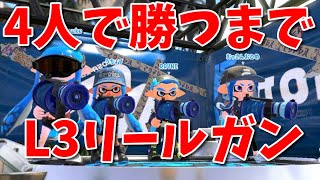 『L3リールガン』を4人で勝つまで使ってみた【スプラトゥーン2】