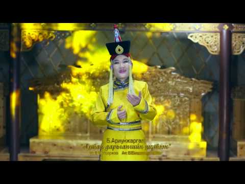Б.Ариунжаргал- Алтан Дарьгангийн шүтээн B.Ariunjargal- Altan Darigangiin shuteen