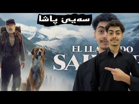 سەیەك د بیتە پاشایێ گورگا و ژیانا مروڤا د گهوریت 🔥