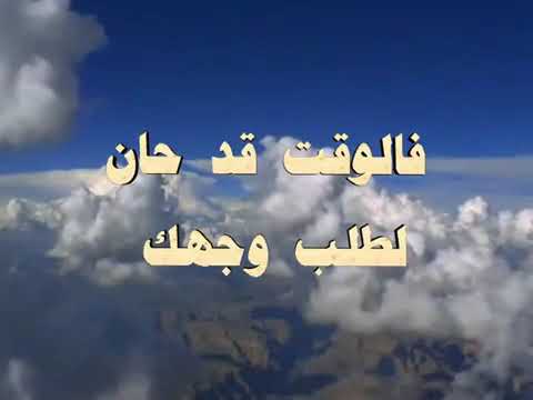 فالوقت قد حان لطلب وجهك يامشتهى الأمم تعالى