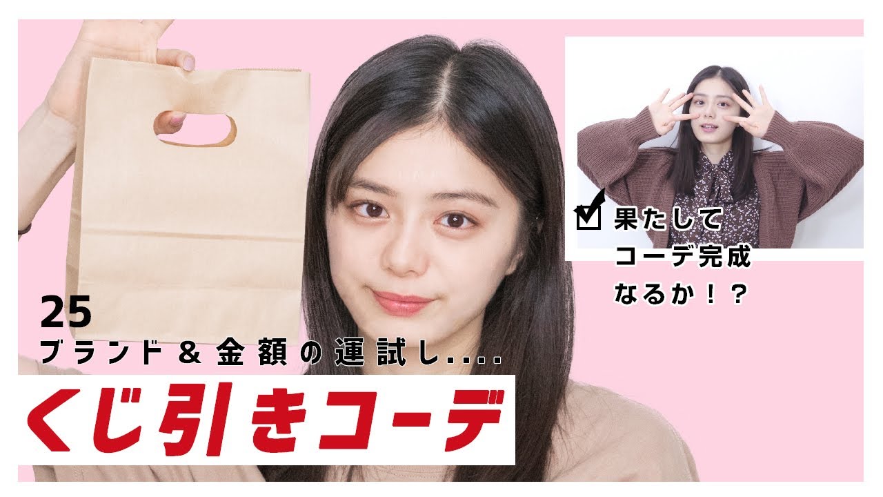 【運試し】くじ引きでブランドと金額決めてコーデ組んでみました〜