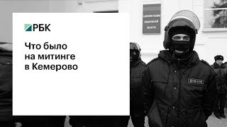 Что было на митинге в Кемерово