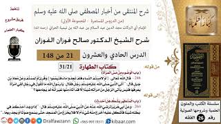 صورة 21 من 148|شرح كتاب المنتقى|الطهارة|الوضوء من مس المرأة|صالح الفوزان|الفقه|كبار العلماء