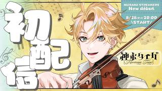 【初配信】はじめまして！神永タイガです！【にじさんじ】