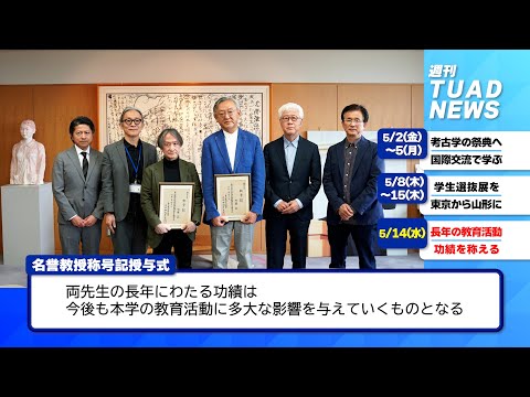 【東北芸術工科大学】2025.05.19「週刊 TUAD NEWS」