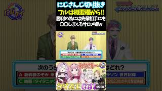 勝利の為には先輩相手にも〇〇しまくるサロメ嬢w【#にじさんじ切り抜き#ジョー・力一#オリバー・エバンス #健屋花那 #神田笑一 #周央サンゴ #壱百満天原サロメ #面白いシーン】