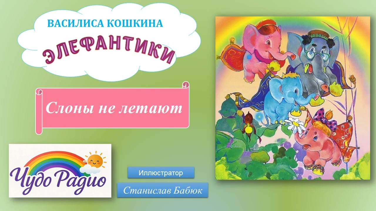 Слоны не летают. Элефантики. История 9