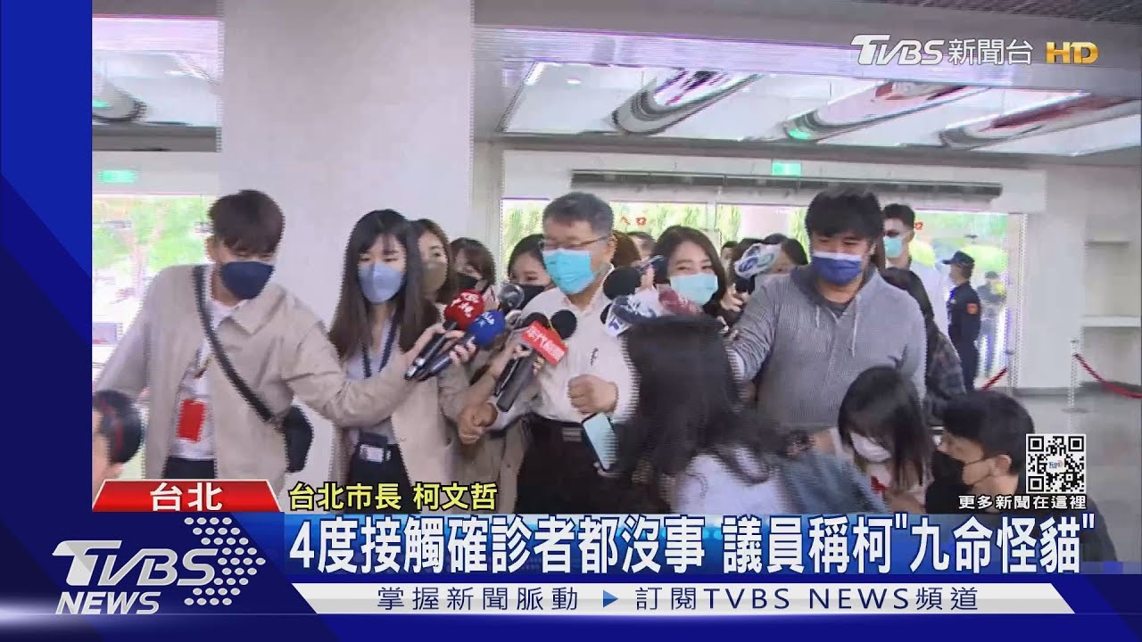 4度接觸確診者都沒事 議員稱柯「九命怪貓」