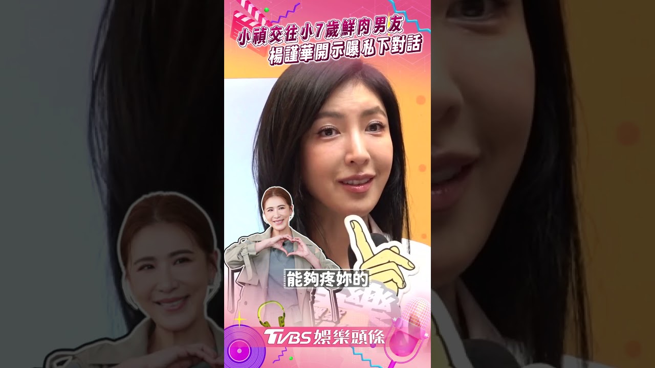 影音/楊謹華鼓吹小禎嗑「小鮮肉」! 曝私下對話:談戀愛是美好的事